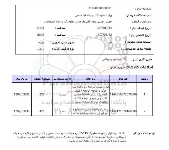 استعلام, استعلام  کت و شلوار و پیراهن