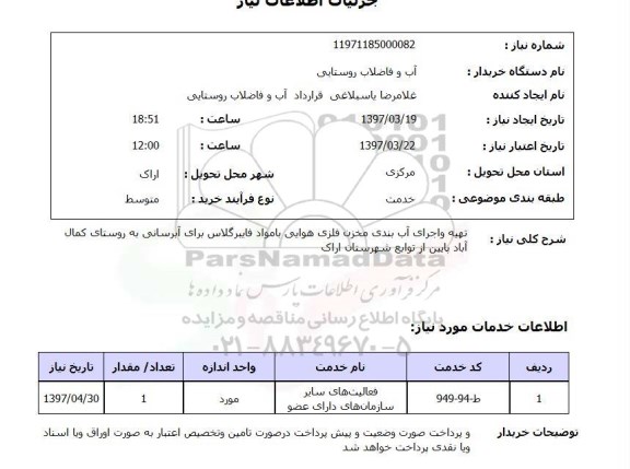 استعلام , استعلام تهیه و اجرای آب بندی مخزن فلزی