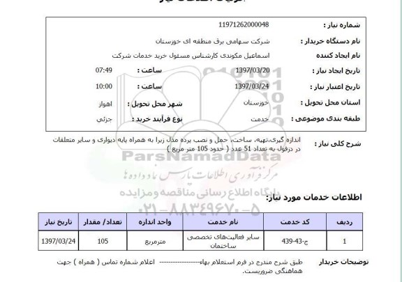 استعلام, استعلام اندازه گیری، تهیه، ساخت، حمل و نصب پرده مدل زبرا