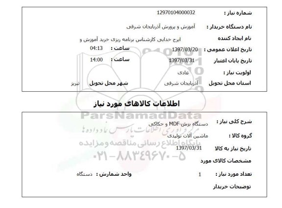 استعلام, استعلام دستگاه برش MDF و حکاکی