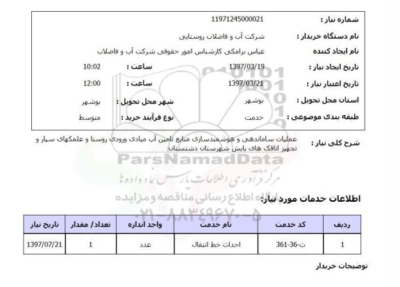 استعلام , استعلام عملیات ساماندهی و هوشمندسازی منابع تامین آب 