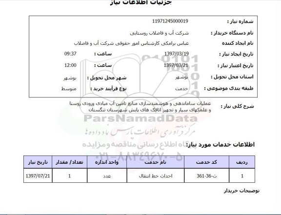 استعلام , استعلام عملیات ساماندهی و هوشمندسازی منابع تامین آب 