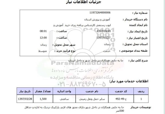 استعلام, استعلام  سایر حمل و نقل زمینی 