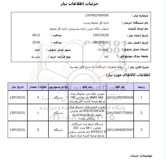 استعلام, استعلام تهیه تجهیزات خبرنگاری