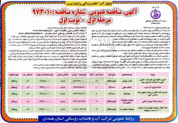 مناقصه، مناقصه  تعمیر و نگهداری تاسیسات، کنترل کیفی و خدمات آبرسانی سیار...