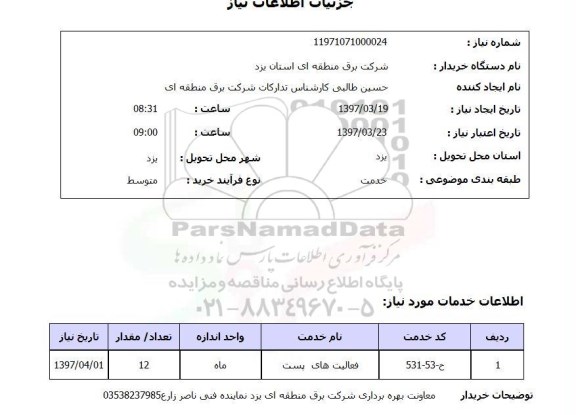 استعلام, فعالیت های پست 