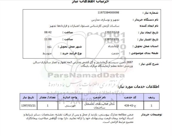 استعلام, استعلام تامین سیستم گرمایشی و گازکشی مدارس...