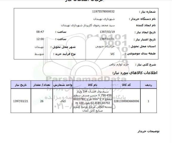 استعلام , استعلام لوازم برقی ...