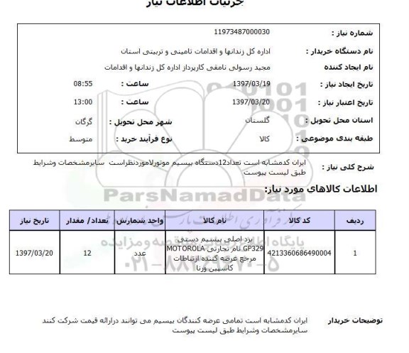 استعلام,استعلام 12 دستگاه بیسیم موتورلا