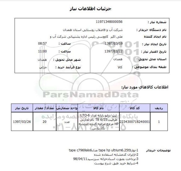 استعلام, استعلام تیپ درایو رایانه...