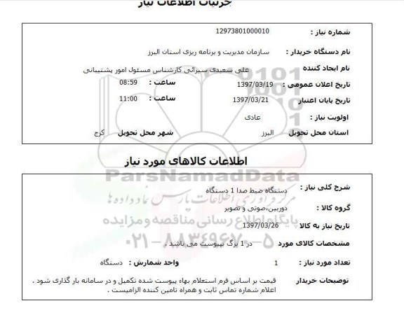 استعلام,استعلام دستگاه ضبط صدا