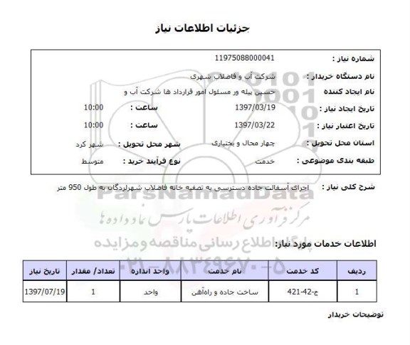 استعلام, اجرای آسفالت جاده دسترسی به تصفیه خانه فاضلاب ....