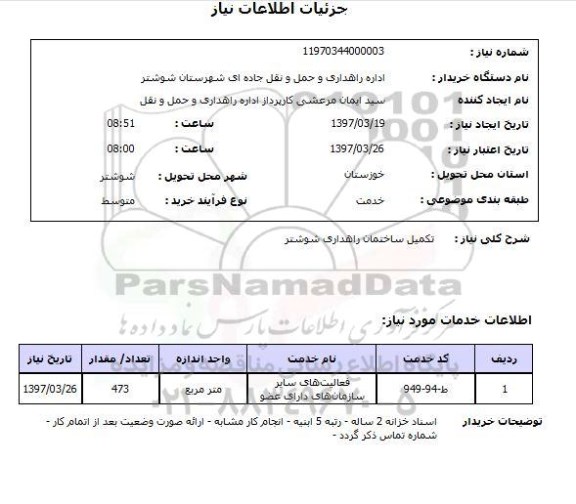 استعلام, تکمیل ساختمان راهداری 