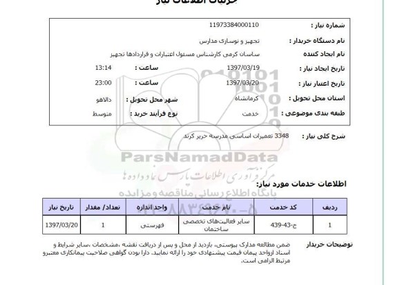 استعلام ,استعلام 3348  تعمیرات اساسی مدرسه