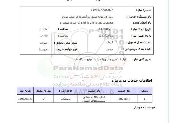 استعلام,قرارداد تامین و تجهیزات...