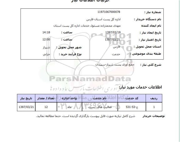 استعلام , استعلام جمع آوری پست ...