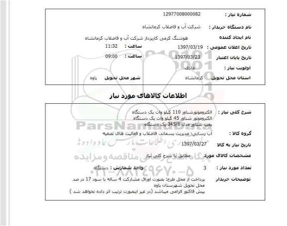 استعلام, استعلام الکتروموتور شناور...