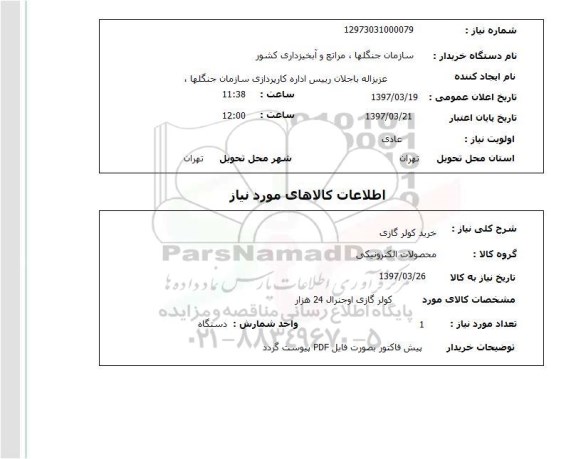 استعلام, استعلام خرید کولر گازی ...