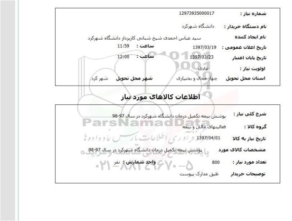 استعلام, استعلام پوشش بیمه تکمیل درمان...