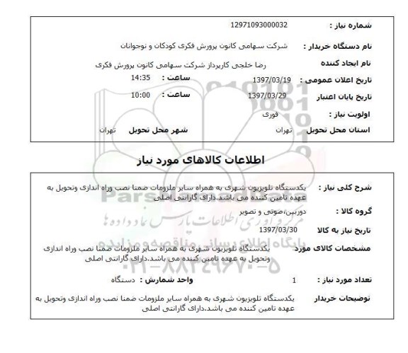 استعلام,استعلام یک دستگاه تلویزیون شهری