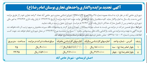 تجدید آگهی مزایده , مزایده واگذاری واحدهای تجاری 