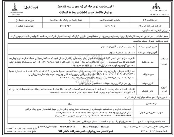 آگهی مناقصه, مناقصه خرید قطعات مربوط به اتصالات