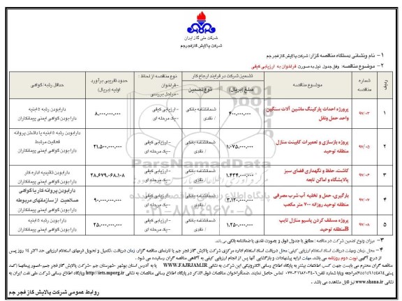 مناقصه ,مناقصه پروژه احداث پارکینگ ماشین آلات سنگین....