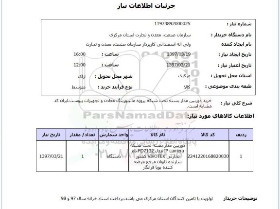 استعلام,استعلام خرید دوربین مداربسته