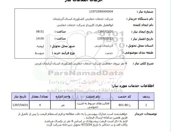 استعلام, استعلام نیروی حفاظتی...