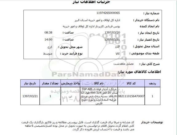 استعلام, استعلام میلگرد ...