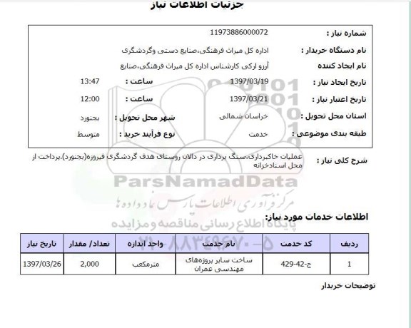 استعلام,عملیات خاکبرداری، سنگ برداری...