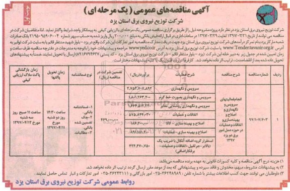 آگهی مناقصه عمومی , مناقصه انجام فعالیتهای سرویس و نگهداری و اصلاح و بهینه سازی