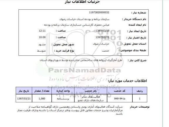 استعلام,استعلام طرح آمارگیری از پروانه های ساختمانی 