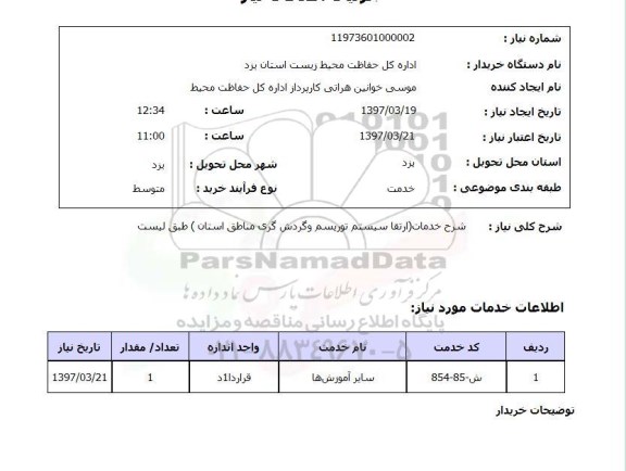 استعلام, استعلام خدمات ارتقا سیستم ...