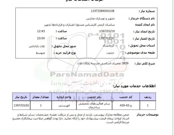 استعلام,3839 تعمیرات اساسی مدرسه...