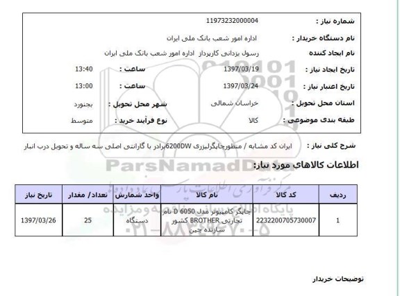 استعلام, چاپگر کامپیوتر