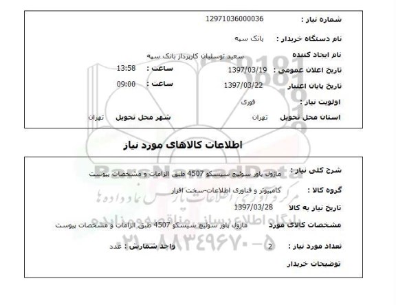 استعلام , استعلام ماژول پاور ...