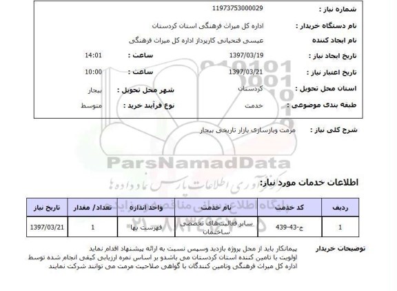 استعلام,استعلام مرمت و بازسازی