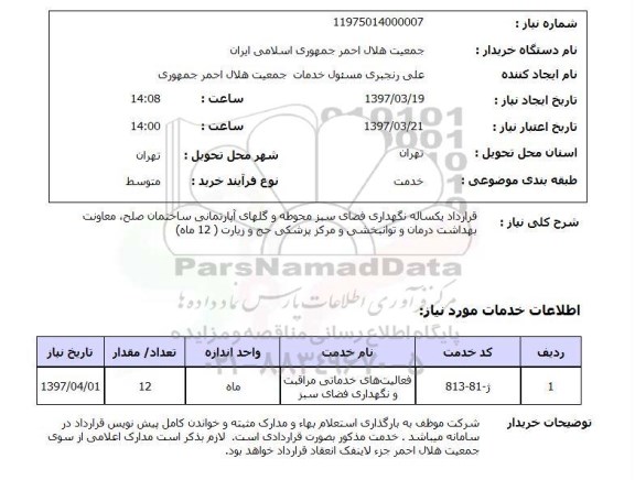 استعلام, استعلام نگهداری فضای سبز محوطه ...