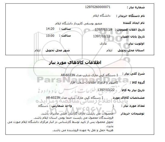 استعلام, یک دستگاه کپی مارک شارپ مدل AR-6023N