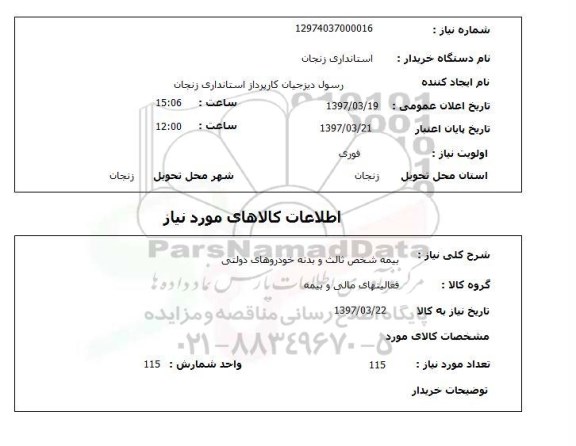 استعلام,استعلام بیمه شخص ثالث و بدنه خودروهای دولتی