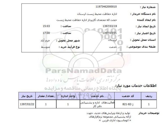 استعلام, ارائه پشتیبانی مجموعه نرم افزارهای اتوماسیون اداری ...