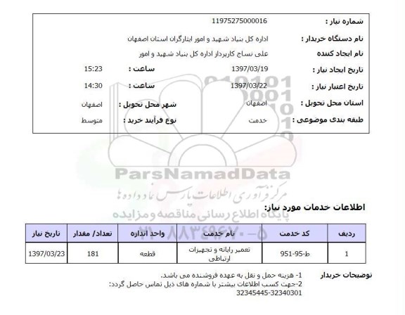 استعلام,استعلام تعمیر رایانه و تجهیزات ارتباطی