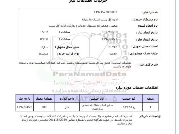 استعلام,استعلام تعمیرات اساسی مامور سرای پست ...