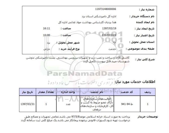 استعلام, کاشی کاری و ساخت ونصب درب و تجهیزات سرویس بهداشتی