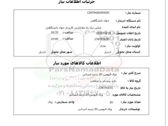 استعلام, ویال البومین 20 درصد انسانی 