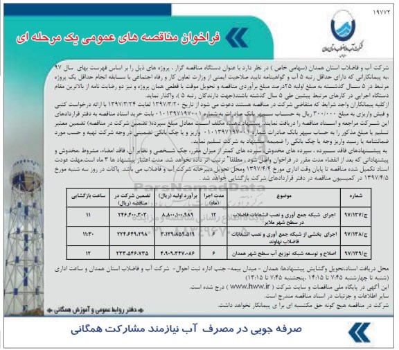 مناقصه عمومی, فراخوان اجرای شبکه جمع آوری و نصب انشعابات فاضلاب...