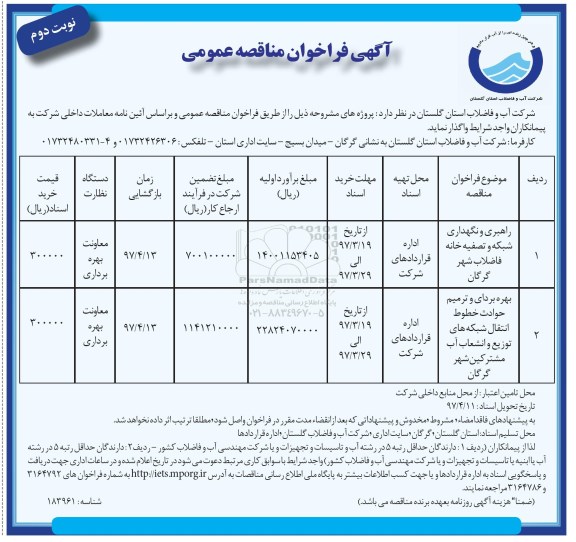 آگهی فراخوان مناقصه عمومی,فراخوان راهبری و نگهداری شبکه و تصفیه خانه فاضلاب  - نوبت دوم 