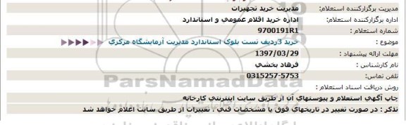 استعلام, استعلام خرید 3 ردیف تست بلوک استاندارد مدیریت آزمایشگاه مرکزی