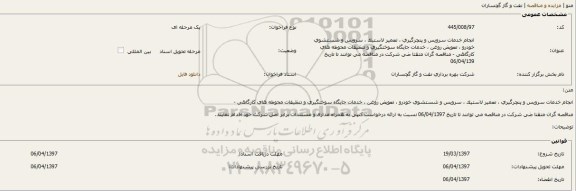 فراخوان, فراخوان انجام خدمات سرویس و پنچرگیری، تعمیر لاستیک...